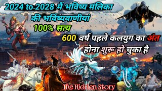 2024 to 2028 मैं भविष्य मलिका की भविष्यवाणीयां|The Hidden Story|600 वर्ष पहले कलयुग का अंत|माहाविनास