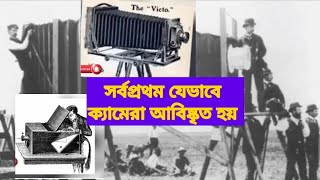 সর্বপ্রথম যেভাবে ক্যামেরা আবিষ্কৃত হয়  #discover #camera #world #news #knowledge #bangla