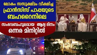 ലോകം സസൂക്ഷ്മം വീക്ഷിച്ച ഫ്രാന്‍സിസ് പാപ്പയുടെ ബഹറൈനിലെ  സംഭവബഹുലമായ  ആദ്യ ദിനം ഒന്നര മിനിറ്റില്‍