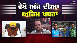 ਅੱਜ ਦੀਆਂ ਅਹਿਮ ਖਬਰਾਂ | India v/s Pakistan Match Updates | Punjab Govt Holiday | Morning Updates