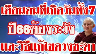 ภิกษุณีปลายเตือนปี2566คนที่เกิด7วันต้องระวังเรื่องไหนบ้างพร้อมวิแก้ไขเสริมดวงชะตา