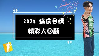 【2024大回顧】直播號瘋狂實踐目標！🆕用一年時間帶大家看全世界💪😁✈️《佳興直播號》#個人成長 #正能量 #佳興直播號 #佳興老師 #佳興成長營