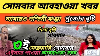 সোমবার আবহাওয়া খবর || কেমন থাকবে সরস্বতী পূজোর দিন আবহাওয়া দেখে নিন || আগামী ১৪ দিনের আবহাওয়া খবর