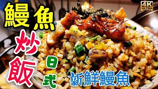 〈職人吹水〉日式鰻魚炒飯/簡單製作做到日本餐廳風味/生猛白鱔製作/可用日式超市蒲燒鰻魚/食材簡單適合外國網友/頻道會員優先 @singsingkitchen