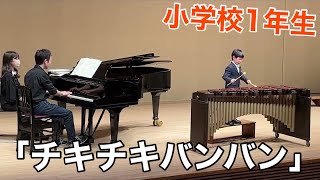 【マリンバ演奏】「 チキチキバンバン/R.B.SHERMAN」【小学校1年生】