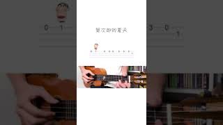 Easy Ukulele | Summer | 菊次郎的夏天 | 烏克麗麗單音入門教學