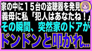 【スカッと】家中に大量の盗聴器を発見したので、夫の留守中に迫真の演技をしてみた結果www（朗読）