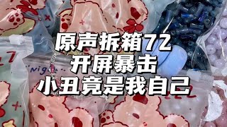 原声拆箱｜开屏暴击、小丑竟是我自己#拆快递 #开箱 #串珠