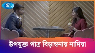 উপযুক্ত পাত্র বিড়াম্বনায় নাদিয়া🤣| Upojukto Patro Chai || হাসুন আর দেখুন | Rtv Drama Funny Video