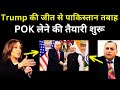 Donald Trump की बड़ी जीत | Big setback for Kamla Harris | USA Election