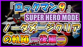 【スーパーヒーロー編】ノーダメージクリアの軌跡【ロックマン９】ー後編ー