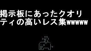 【コメ付き】掲示板にあったクオリティの高いレス集【2ch】