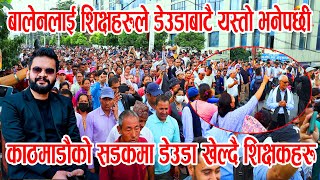 Balen Shah लाई काठमाडौंमा अलपत्र शिक्षकहरुको डेउडामै प्रश्न : यो शहर तपाईको मात्र होर मेयर ज्यु ?