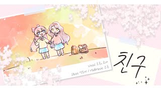 【쿄튼】 친구(Original :: 담소네공방) COVER