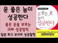 🌈 미라클독서 📖 운 좋은 놈이 성공한다 사이토 히토리 지음 노은주 옮김 나무한그루 펴냄 베스트셀러 책 책추천 오디오북 독서