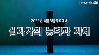 전주시온성교회 2022년 4월 3일 주일예배(2부)