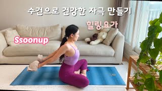 하루챙김요가#97 (19분)수건으로 건강한 자극 만들기(어깨,허리,다리)힐링요가.쉬운요가