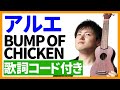 【ウクレレ弾き語り】アルエ/BUMP OF CHICKEN　歌詞コード付き