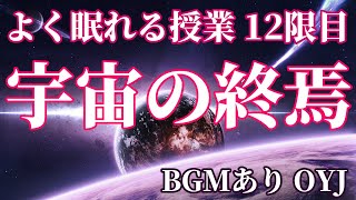 【睡眠導入】宇宙の終わり（よく眠れる授業12限目）聞き流し 音楽 睡眠学習 睡眠用bgm 作業用bgm 添い寝 寝かしつけ 癒し リラックス プラネタリウム 理科 女性向けボイス