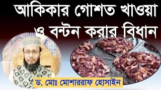 আকিকার গোশত খাওয়া ও বন্টন করার সঠিক নিয়ম | Akikar Goshto Bonton by Dr. Md. Mosharraf Hosain