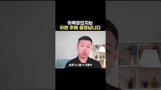 하락장인지 아닌지는 이번 주에 결정납니다!