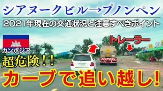 シアヌークビル→プノンペン 2021年現在の交通状況と注意すべきポイントをジェット谷が実況解説！