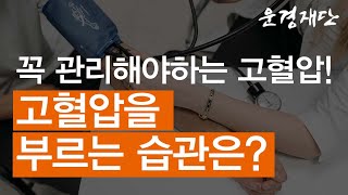 꼭 관리해야하는 질환 고혈압! 고혈압을 부르는 습관은?