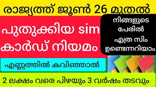 രാജ്യത്ത് പുതിയ സിം കാർഡ് നിയമം #realinfobits