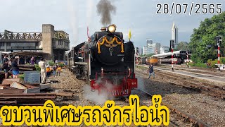 ขบวนรถพิเศษรถจักรไอน้ำขบวนที่ 901 | 28 กรกฎาคม พ.ศ.2565