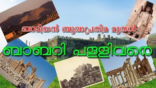 മത തീവ്രവാദം നഷ്ടപ്പെടുത്തിയ പ്രാചീന സ്മാരകങ്ങള്‍ . ബാമിയന്‍ ബുദ്ധ പ്രതിമ മുതല്‍ ബാബറി പള്ളിവരെ .