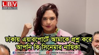 ঢাকায় এয়ারপোর্টে আমাকে প্রশ্ন করে আপনি কি সিনেমার নায়িকা