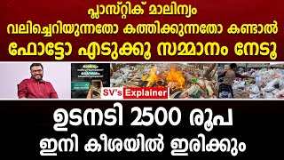 പ്ലാസ്റ്റിക് മാലിന്യം വലിച്ചെറിയുന്നതോ കത്തിക്കുന്നതോ കണ്ടാൽ ഫോട്ടോ എടുക്കൂ സമ്മാനം നേടൂ....  #lsgd