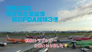 9月24日 県営名古屋空港朝のFDA離陸3便