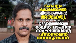 കൊല്ലം കോർപ്പറേഷൻ ജീവനക്കാരന്റെ അത്മഹത്യ! ഉദ്യോഗസ്ഥരായ ബ്ലേഡ് മാഫിയ സംഘത്തിന്റെ പീഡനമെന്ന് ബന്ധുക്കൾ