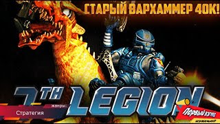 7th Legion - СТРАТЕГИЯ В ДУХЕ Command & Conquer!