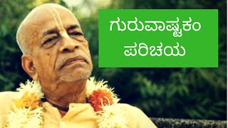 ಗುರುವಾಷ್ಟಕಂ ಪರಿಚಯ - ಶ್ರೀಮಾನ್ ಸುವರ್ಣ ಗೌರಹರಿ ಪ್ರಭು | Introduction to Guruvastakam.