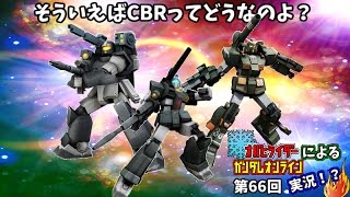 オバヒライダーによるガンダムオンライン実況！？第66回「そういえばCBRってどうなのよ？」