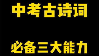 中考高频考点，古诗词鉴赏不丢分必备的三大能力初中语文 2024中考 古诗词鉴赏