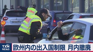 欧州出 入国制限を月内に撤廃