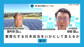 翼賛化する日本政治をいかにして変えるか・後半（佐々木寛・新潟国際情報大学教授、木村朗ISF（独立言論）フォーラム編集長）