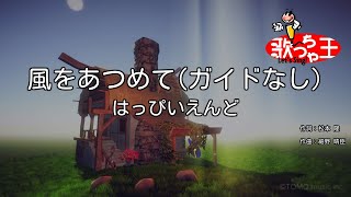 【ガイドなし】風をあつめて/はっぴいえんど【カラオケ】