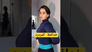 اولین قدم برای درمان کمردرد این حرکته | یوگا برای رفع کمردرد