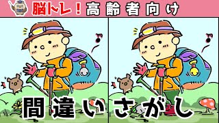 【間違い探しクイズ】頭の体操になる！脳トレに最適なゲーム【イラスト編】