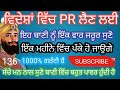 ਵਿਦੇਸ਼ਾਂ ਵਿੱਚ pr ਲੈਣ ਲਈ ਇਹ ਬਾਣੀ ਨੂੰ ਇੱਕ ਮਹੀਨਾ ਸੁਣੋ 100% ਗਰੰਟੀ ਪੱਕੇ ਹੋ ਜਾਉਗੇ। babadeepsinghjipms