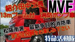 『防災CH』松阪南消防署の消防車　通称MVF　その1　１３ｍブーム付最新多目的消防車　外観をお楽しみください。【松阪市消防団嬉野方面団特命活動隊防災チャンネル】