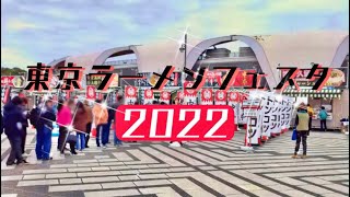 東京ラーメンフェスタ2022に行ってきました！！　　I went to Tokyo Ramen Festa 2022.