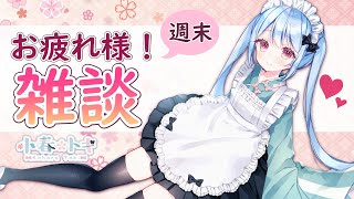 週末お疲れ様 雑談！【新人Vtuber】2021/04/23