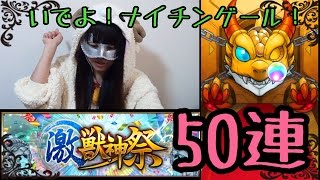 【モンスト】激獣神祭！無課金勢の50連ガチャ！モンスターストライク☆