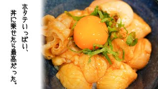 【帆立好きの】ホタテ丼作ってみた。【夢】