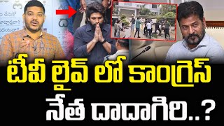 టీవీ లైవ్ లో కాంగ్రెస్ నేత దాదాగిరి..?  | Congress Govt \u0026 CM Revanth Reddy | YR TV Telugu